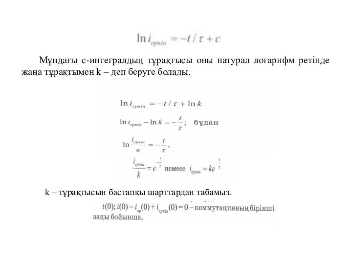 Мұндағы с-интегралдың тұрақтысы оны натурал логарифм ретінде жаңа тұрақтымен k –