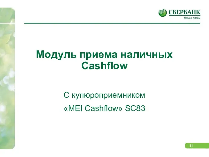 Модуль приема наличных Cashflow C купюроприемником «MEI Cashflow» SC83