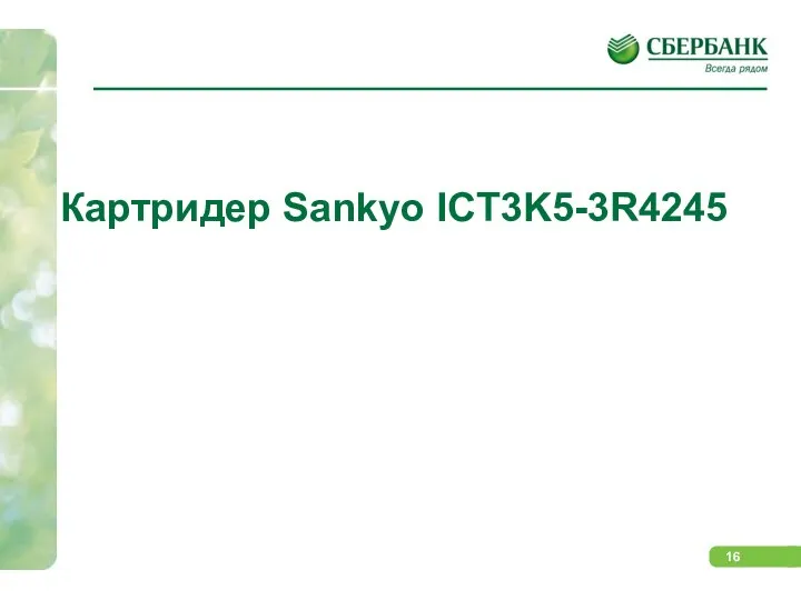 Картридер Sankyo ICT3K5-3R4245