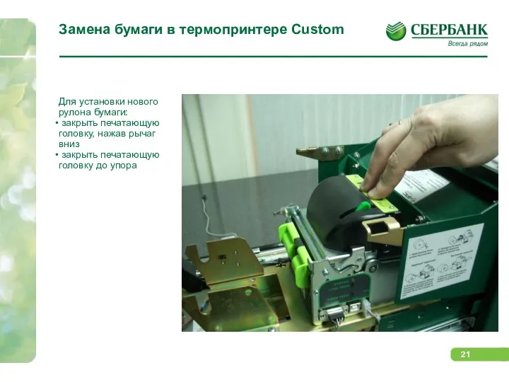 Замена бумаги в термопринтере Custom Для установки нового рулона бумаги: закрыть