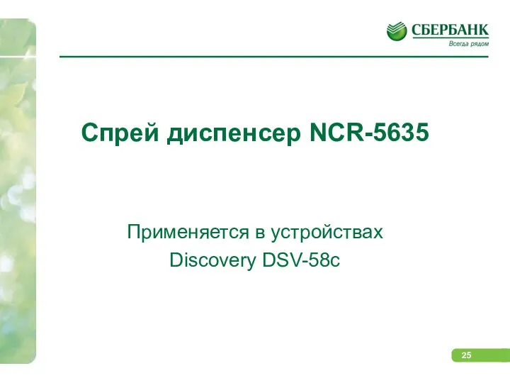Спрей диспенсер NCR-5635 Применяется в устройствах Discovery DSV-58c