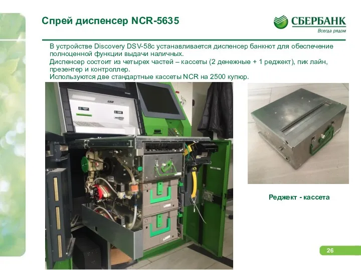 Спрей диспенсер NCR-5635 Реджект - кассета В устройстве Discovery DSV-58c устанавливается