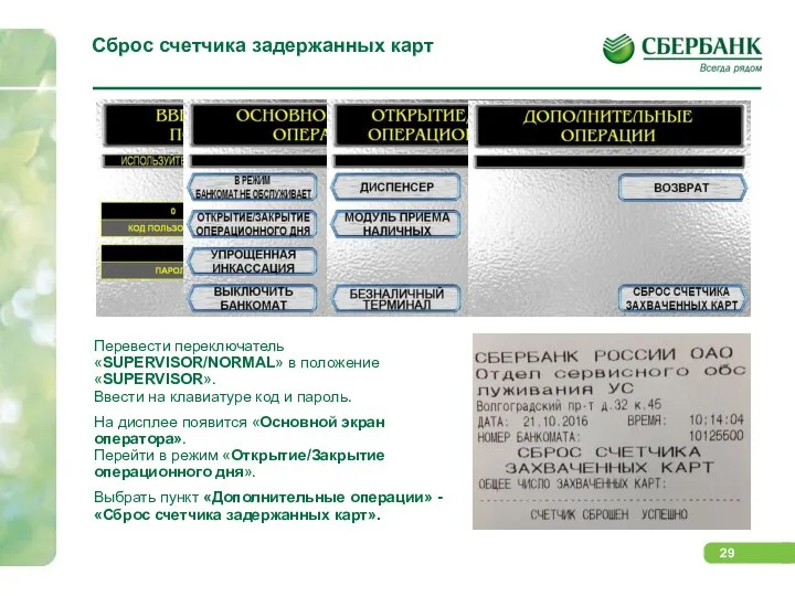 Сброс счетчика задержанных карт Перевести переключатель «SUPERVISOR/NORMAL» в положение «SUPERVISOR». Ввести