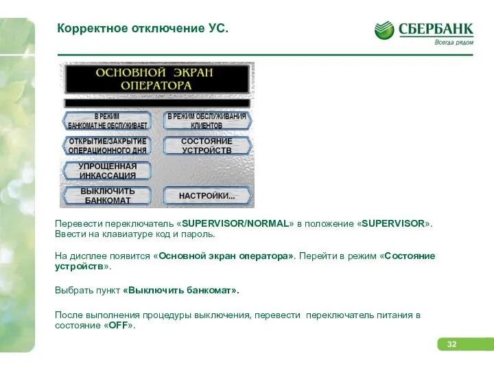 Корректное отключение УС. Перевести переключатель «SUPERVISOR/NORMAL» в положение «SUPERVISOR». Ввести на