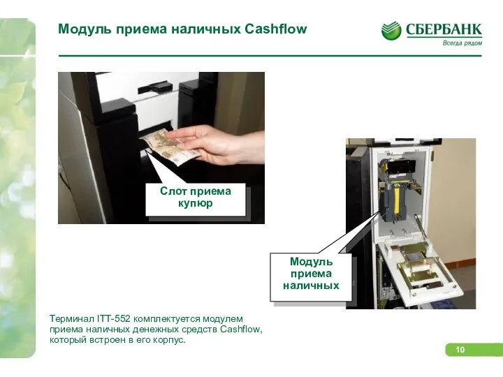 Модуль приема наличных Cashflow Терминал ITT-552 комплектуется модулем приема наличных денежных