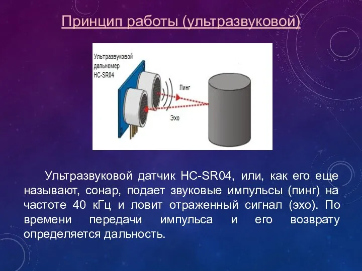 Принцип работы (ультразвуковой) Ультразвуковой датчик HC-SR04, или, как его еще называют,