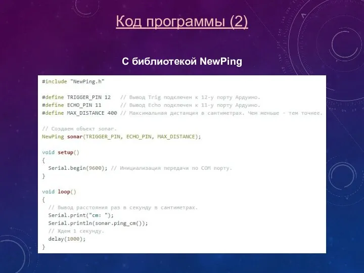 Код программы (2) С библиотекой NewPing