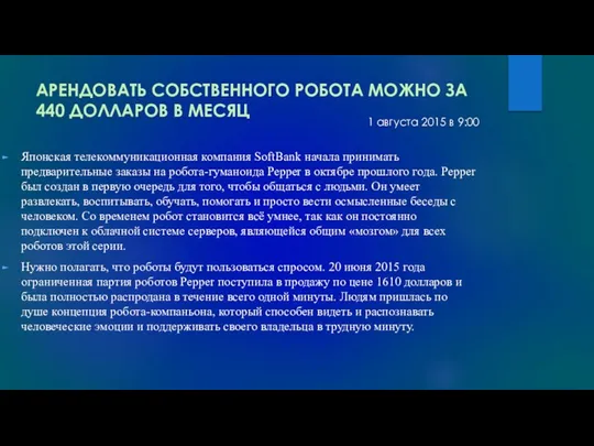 АРЕНДОВАТЬ СОБСТВЕННОГО РОБОТА МОЖНО ЗА 440 ДОЛЛАРОВ В МЕСЯЦ Японская телекоммуникационная