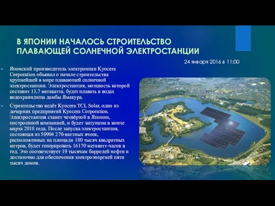 В ЯПОНИИ НАЧАЛОСЬ СТРОИТЕЛЬСТВО ПЛАВАЮЩЕЙ СОЛНЕЧНОЙ ЭЛЕКТРОСТАНЦИИ Японский производитель электроники Kyocera