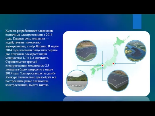 Kyocera разрабатывает плавающие солнечные электростанции с 2014 года. Главная цель компании