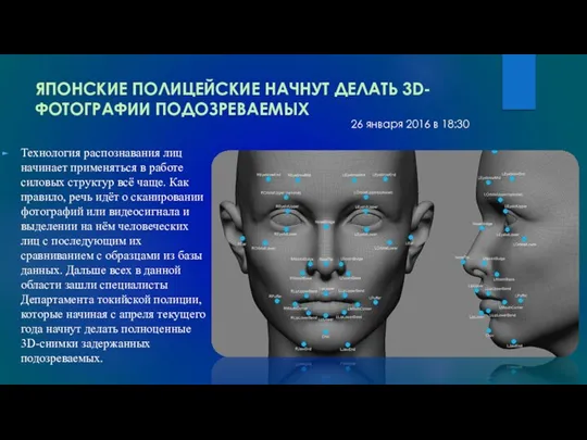 ЯПОНСКИЕ ПОЛИЦЕЙСКИЕ НАЧНУТ ДЕЛАТЬ 3D-ФОТОГРАФИИ ПОДОЗРЕВАЕМЫХ Технология распознавания лиц начинает применяться