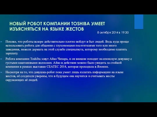 НОВЫЙ РОБОТ КОМПАНИИ TOSHIBA УМЕЕТ ИЗЪЯСНЯТЬСЯ НА ЯЗЫКЕ ЖЕСТОВ Похоже, что