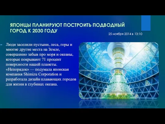 ЯПОНЦЫ ПЛАНИРУЮТ ПОСТРОИТЬ ПОДВОДНЫЙ ГОРОД К 2030 ГОДУ Люди заселили пустыни,