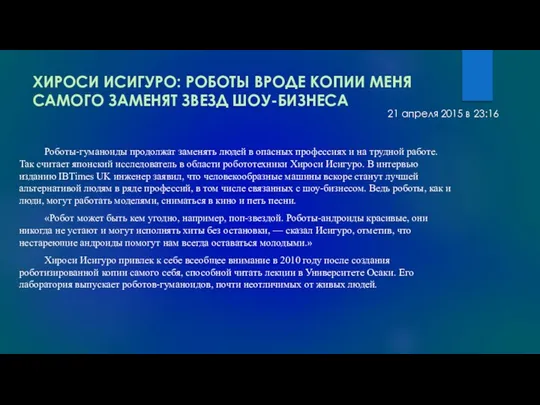 ХИРОСИ ИСИГУРО: РОБОТЫ ВРОДЕ КОПИИ МЕНЯ САМОГО ЗАМЕНЯТ ЗВЕЗД ШОУ-БИЗНЕСА Роботы-гуманоиды