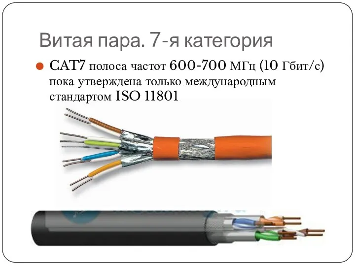 Витая пара. 7-я категория CAT7 полоса частот 600-700 МГц (10 Гбит/с)