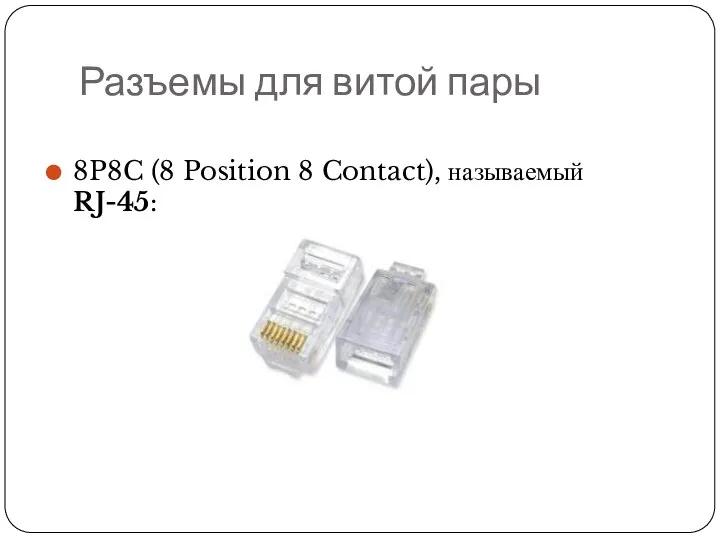 Разъемы для витой пары 8P8C (8 Position 8 Contact), называемый RJ-45: