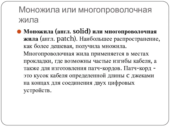 Моножила или многопроволочная жила Моножила (англ. solid) или многопроволочная жила (англ.