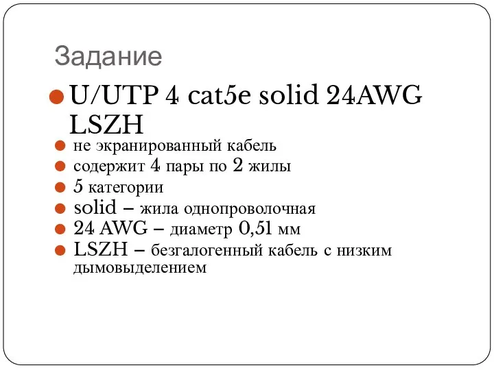 Задание U/UTP 4 cat5e solid 24AWG LSZH не экранированный кабель содержит