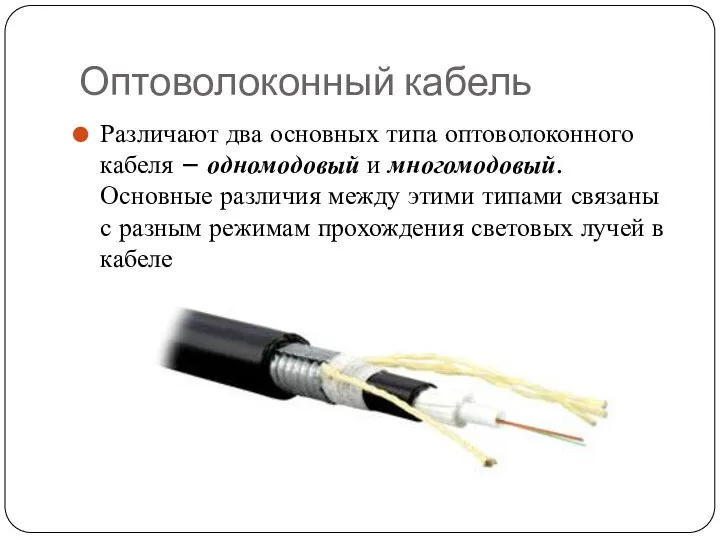 Оптоволоконный кабель Различают два основных типа оптоволоконного кабеля – одномодовый и