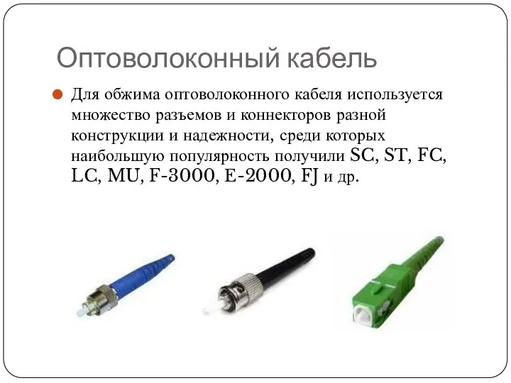 Оптоволоконный кабель Для обжима оптоволоконного кабеля используется множество разъемов и коннекторов