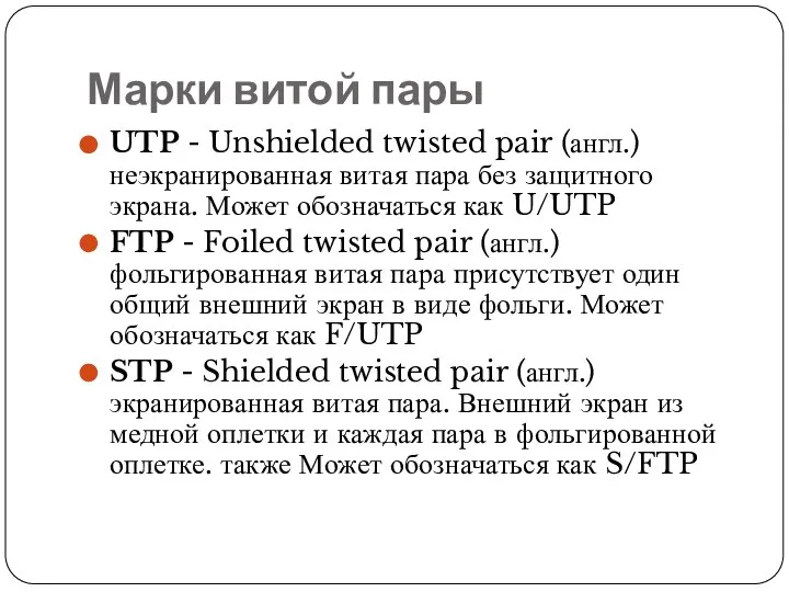 Марки витой пары UTP - Unshielded twisted pair (англ.) неэкранированная витая