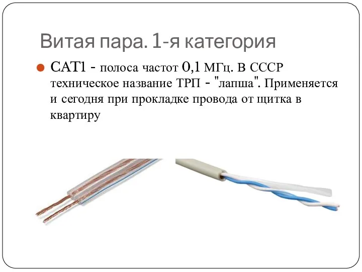 Витая пара. 1-я категория CAT1 - полоса частот 0,1 МГц. В