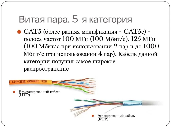 Витая пара. 5-я категория CAT5 (более ранняя модификация - CAT5е) -