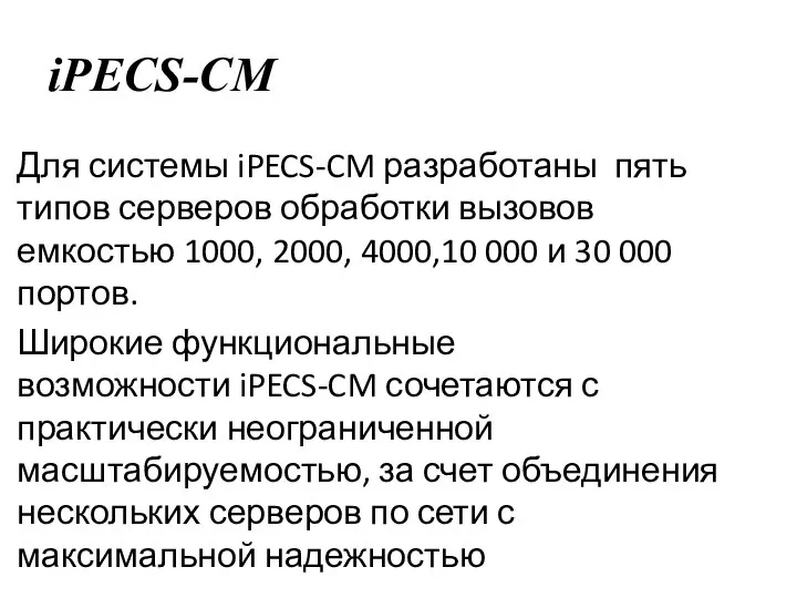 iPECS-CM Для системы iPECS-CM разработаны пять типов серверов обработки вызовов емкостью