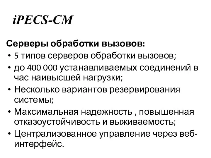 iPECS-CM Серверы обработки вызовов: 5 типов серверов обработки вызовов; до 400