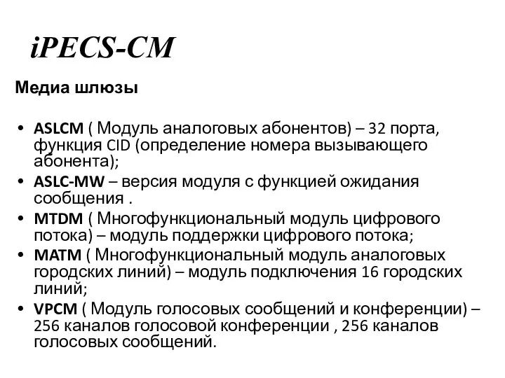 iPECS-CM Медиа шлюзы ASLCM ( Модуль аналоговых абонентов) – 32 порта,