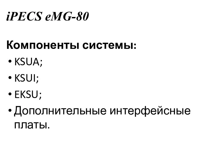 iPECS eMG-80 Компоненты системы: KSUA; KSUI; EKSU; Дополнительные интерфейсные платы.