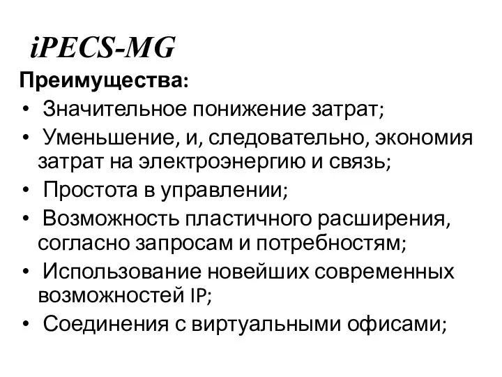 iPECS-MG Преимущества: Значительное понижение затрат; Уменьшение, и, следовательно, экономия затрат на