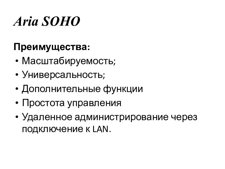 Aria SOHO Преимущества: Масштабируемость; Универсальность; Дополнительные функции Простота управления Удаленное администрирование через подключение к LAN.