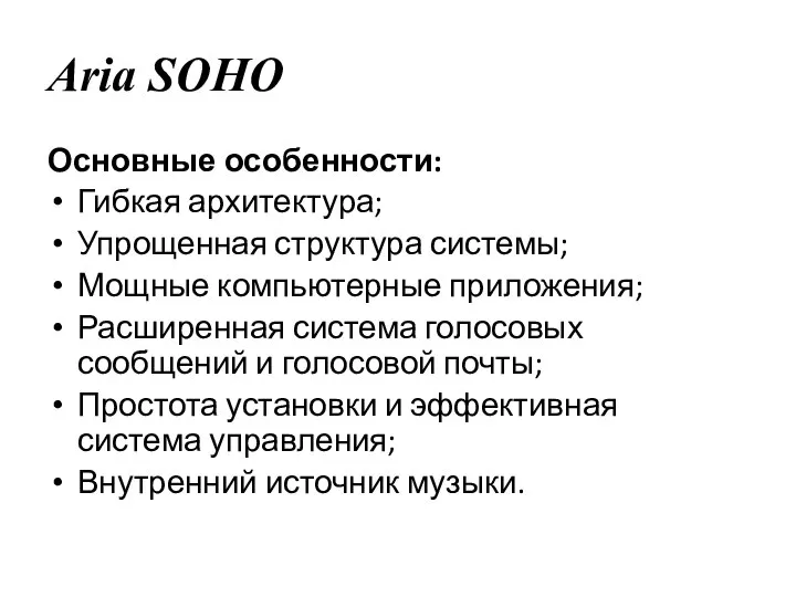 Aria SOHO Основные особенности: Гибкая архитектура; Упрощенная структура системы; Мощные компьютерные