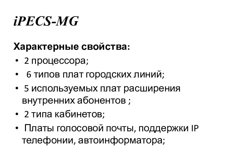 iPECS-MG Характерные свойства: 2 процессора; 6 типов плат городских линий; 5