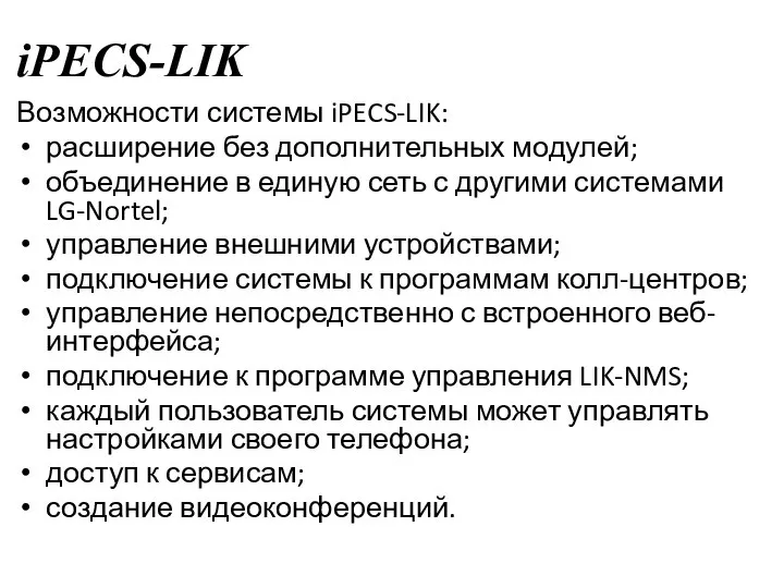 iPECS-LIK Возможности системы iPECS-LIK: расширение без дополнительных модулей; объединение в единую