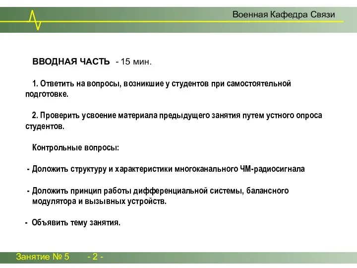 Занятие № 5 - 2 - ВВОДНАЯ ЧАСТЬ - 15 мин.