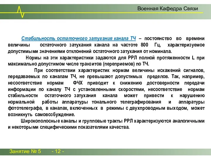 Занятие № 5 - 12 - Военная Кафедра Связи Стабильность остаточного