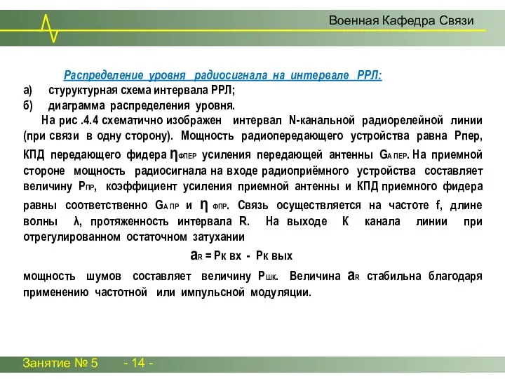 Занятие № 5 - 14 - Военная Кафедра Связи Распределение уровня