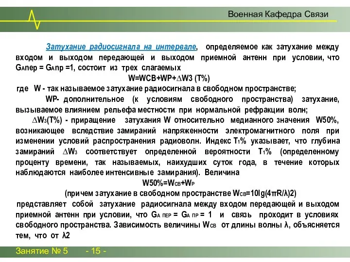 Занятие № 5 - 15 - Военная Кафедра Связи Затухание радиосигнала