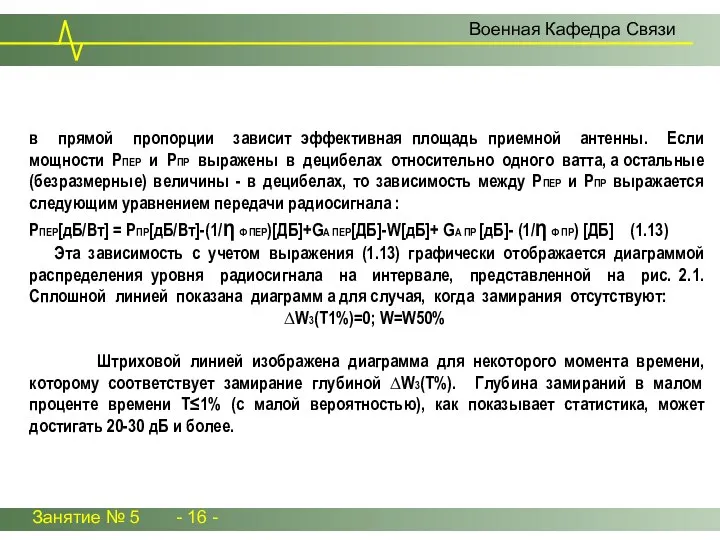 Занятие № 5 - 16 - Военная Кафедра Связи в прямой