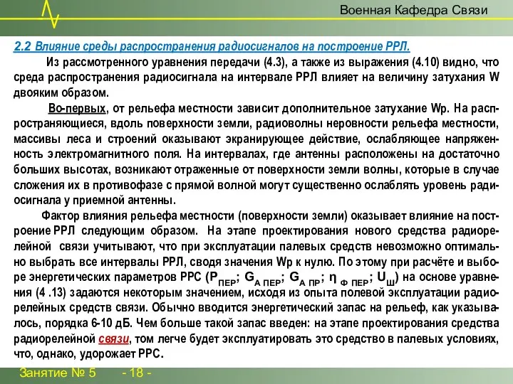 Занятие № 5 - 18 - Военная Кафедра Связи 2.2 Влияние