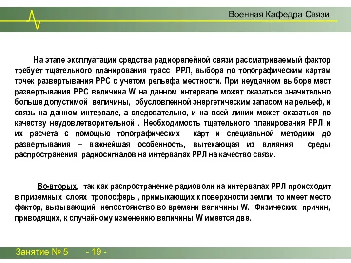 Занятие № 5 - 19 - Военная Кафедра Связи На этапе