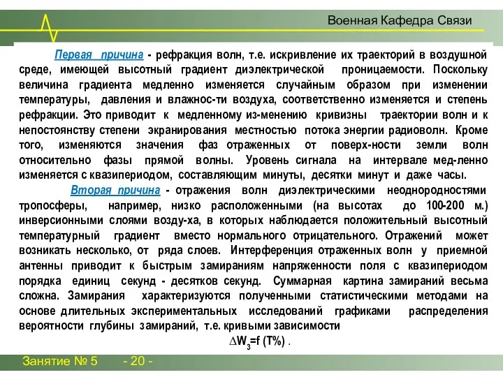 Занятие № 5 - 20 - Военная Кафедра Связи Первая причина