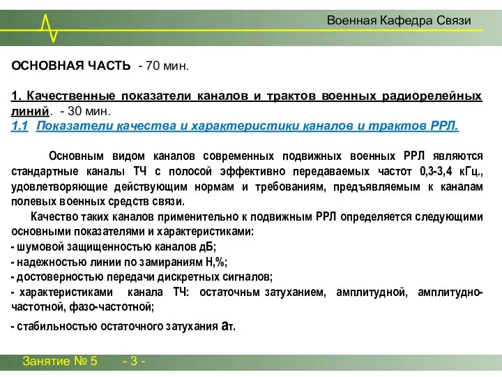 Занятие № 5 - 3 - Военная Кафедра Связи ОСНОВНАЯ ЧАСТЬ