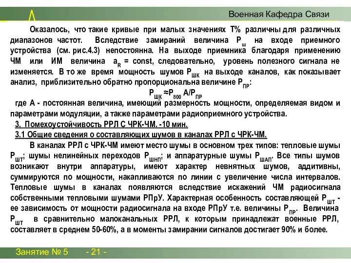 Занятие № 5 - 21 - Военная Кафедра Связи Оказалось, что