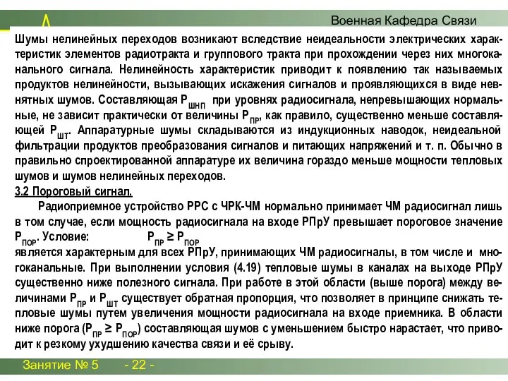 Занятие № 5 - 22 - Военная Кафедра Связи Шумы нелинейных