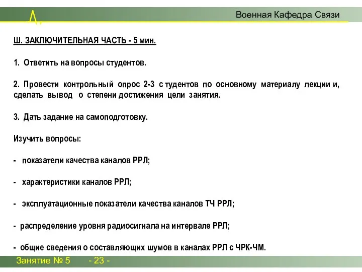 Занятие № 5 - 23 - Военная Кафедра Связи Ш. ЗАКЛЮЧИТЕЛЬНАЯ