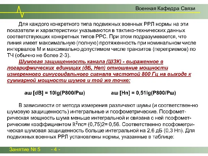 Занятие № 5 - 4 - Военная Кафедра Связи