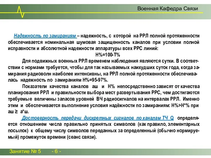 Надежность по замираниям – надежность, с которой на РРЛ полной протяженности